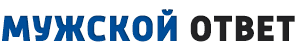 Мужской ответ